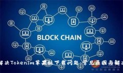 如何解决Tokenim苹果版下载问题：常见原因与解决