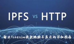 解决Tokenim收款地址不显示的详细指南