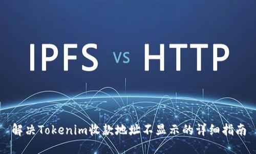 解决Tokenim收款地址不显示的详细指南