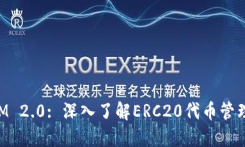 TokenIM 2.0: 深入了解ERC20代币管理与应用