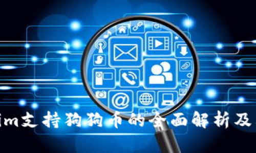 Tokenim支持狗狗币的全面解析及其影响