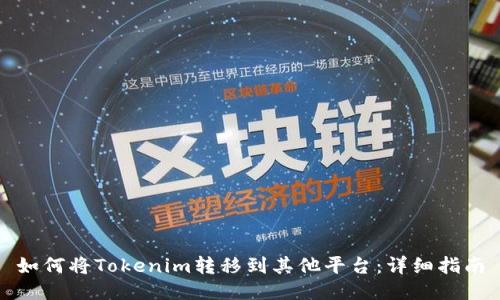 如何将Tokenim转移到其他平台：详细指南