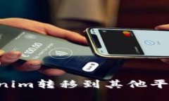 如何将Tokenim转移到其他平台：详细指南
