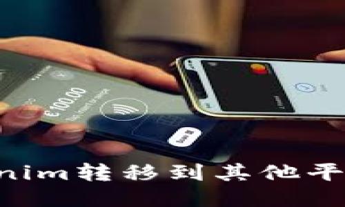 如何将Tokenim转移到其他平台：详细指南