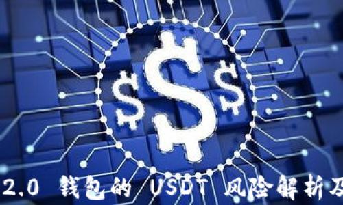 
Tokenim 2.0 钱包的 USDT 风险解析及应对策略