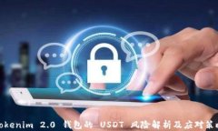 Tokenim 2.0 钱包的 USDT 风险解析及应对策略