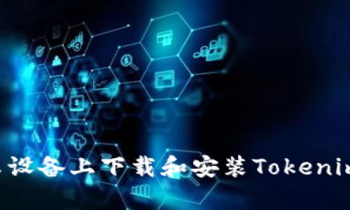 如何在安卓设备上下载和安装Tokenim：详细指南