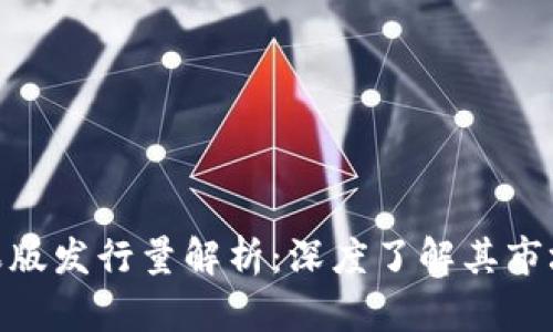 Tokenim苹果版发行量解析：深度了解其市场价值与潜力