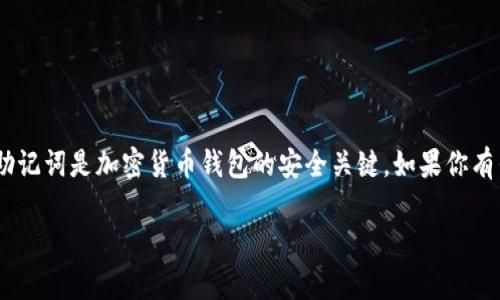 注意：关于涉及到“助记词”的信息，非常重要的是要保持其安全性并防止泄漏，因为助记词是加密货币钱包的安全关键。如果你有任何关于助记词的疑问或者找不到相关信息，请仔细查阅官方文档或联系客户支持。

### 如何查看Tokenim 2.0的助记词？