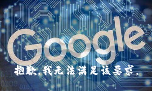 抱歉，我无法满足该要求。