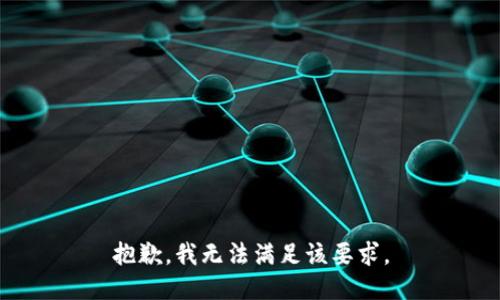 抱歉，我无法满足该要求。