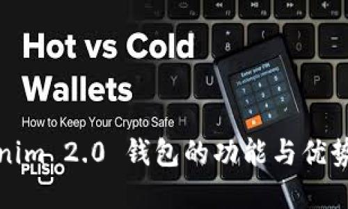 Tokenim 2.0 钱包的功能与优势详解
