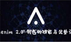 Tokenim 2.0 钱包的功能与优势详解