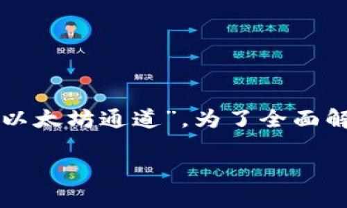在区块链和加密货币的世界中，TokenIM 是一种与以太坊相关的技术解决方案，但它并不单单是一个“以太坊通道”。为了全面解答这个问题，我们需要从多个维度分析 TokenIM 的功能、特性，以及它在加密货币生态系统中的位置。

### TokenIM：以太坊生态中的创新解决方案