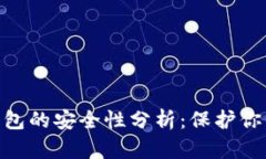 Tokenim钱包的安全性分析：保护你的数字资产
