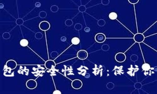 Tokenim钱包的安全性分析：保护你的数字资产