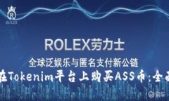 如何在Tokenim平台上购买ASS币：全面指南