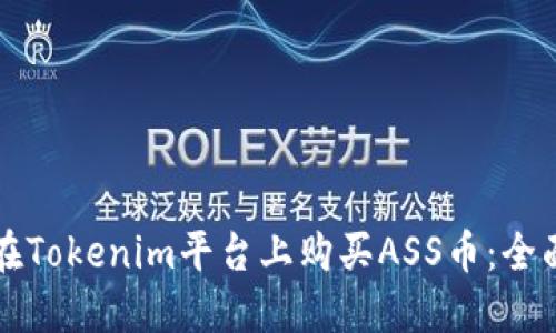 如何在Tokenim平台上购买ASS币：全面指南