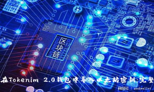 如何在Tokenim 2.0钱包中导入以太坊密钥：完整指南