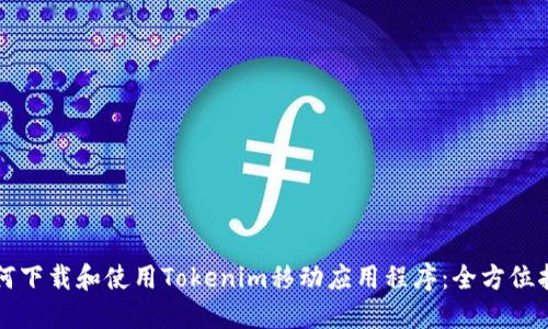 如何下载和使用Tokenim移动应用程序：全方位指南