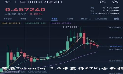 如何在Tokenim 2.0中获得ETH：全面指南