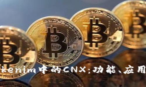 深入探讨Tokenim中的CNX：功能、应用及未来发展