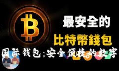 与相关关键词Tokenim 2.5国际钱包：安全便捷的数字