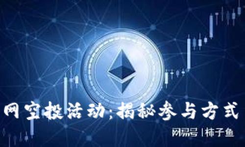 Tokenim官网空投活动：揭秘参与方式与获奖技巧