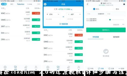 
如何解除Tokenim 2.0的过度授权？详细步骤与注意事项