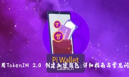 如何使用TokenIM 2.0 创建加密钱包：详细指南与常见问题解答