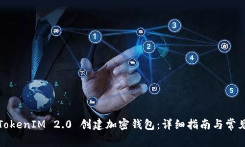 如何使用TokenIM 2.0 创建加密钱包：详细指南与常见问题解答