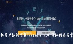 国内苹果手机用户如何下载Tokenim 2.0：详细指南与