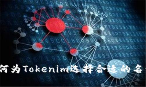 如何为Tokenim选择合适的名称？