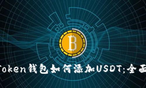 IM Token钱包如何添加USDT：全面指南