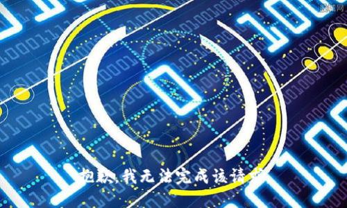 抱歉，我无法完成该请求。