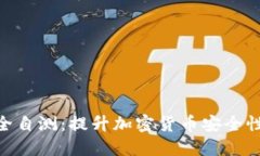 Tokenim安全自测：提升加密货币安全性的必要指南
