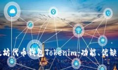 全面解析以太坊代币钱包Tokenim：功能、优缺点与