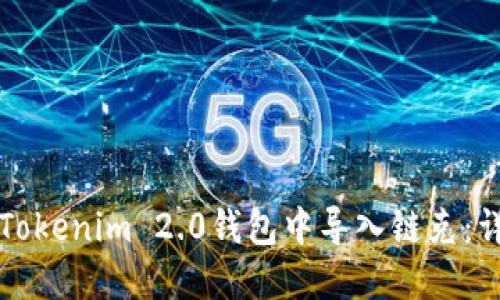 如何在Tokenim 2.0钱包中导入链克：详细指南