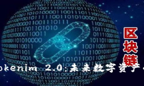 玩客币与Tokenim 2.0：未来数字资产的革新之路