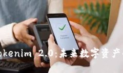 玩客币与Tokenim 2.0：未来数字资产的革新之路