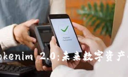 玩客币与Tokenim 2.0：未来数字资产的革新之路