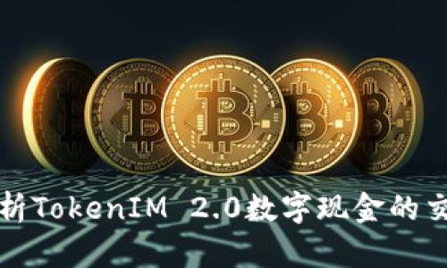 深入解析TokenIM 2.0数字现金的交易过程