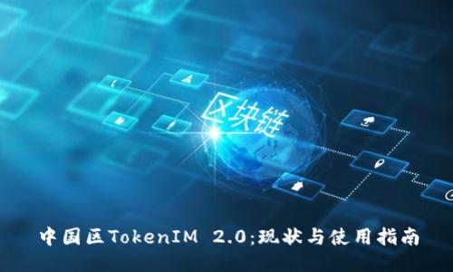 中国区TokenIM 2.0：现状与使用指南