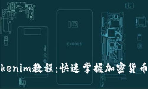 全面解析Tokenim教程：快速掌握加密货币投资与管理