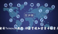 全面解析Tokenim教程：快速掌握加密货币投资与管