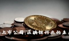 Tokenim上市公司：区块链行业的未来与机会