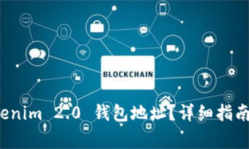 在哪里查看 Tokenim 2.0 钱包地址？详细指南与常见问题解答