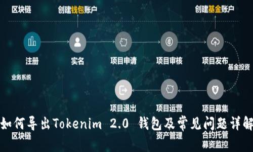 如何导出Tokenim 2.0 钱包及常见问题详解