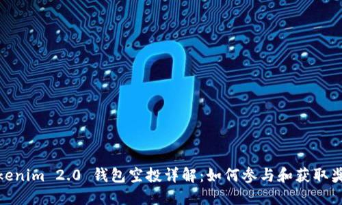Tokenim 2.0 钱包空投详解：如何参与和获取奖励