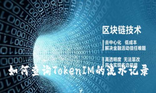 如何查询TokenIM的流水记录
